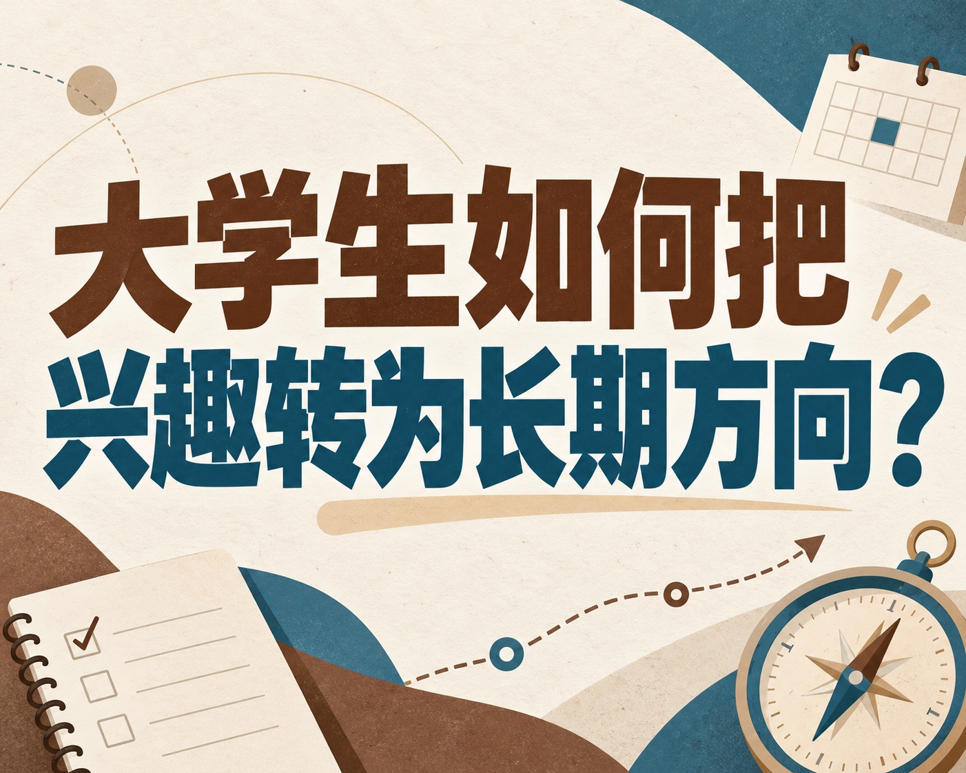 大学生如何把兴趣转为长期方向？