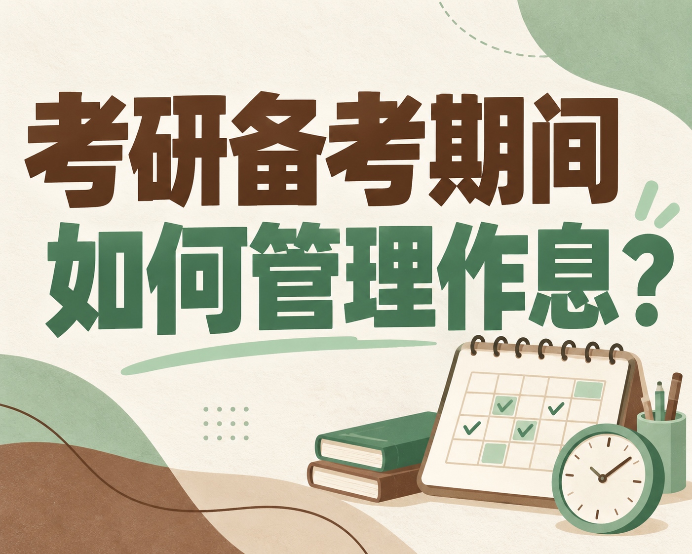 考研备考期间如何管理作息？