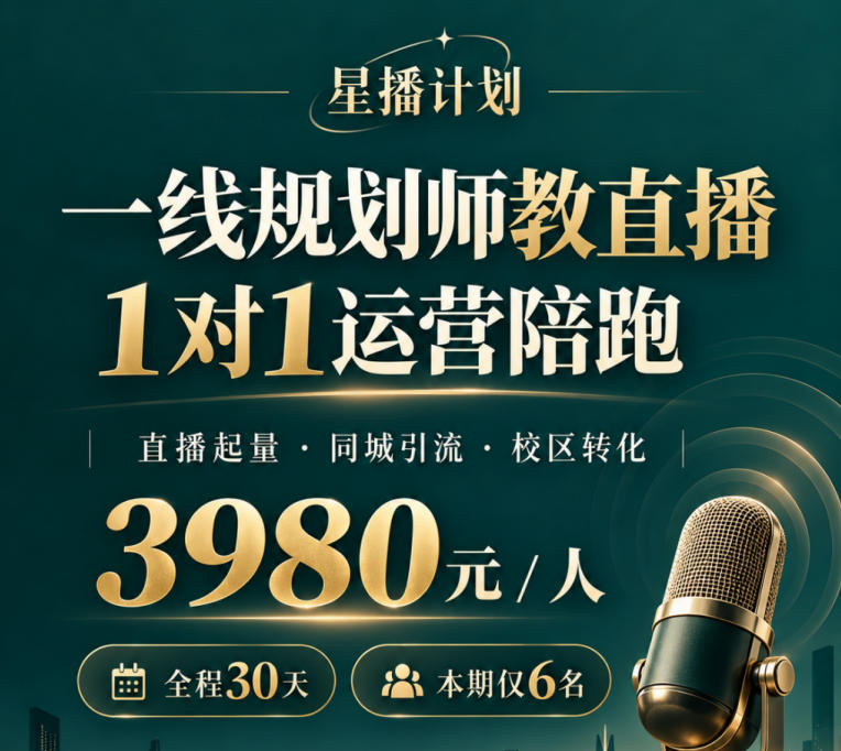 星播计划|教育主播直播运营陪跑
