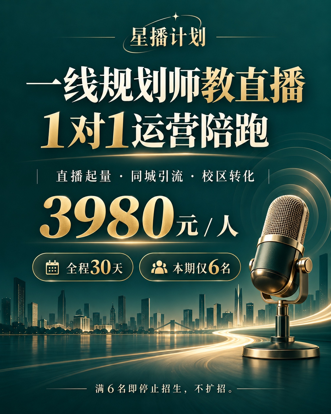 星播计划|教育主播直播运营陪跑